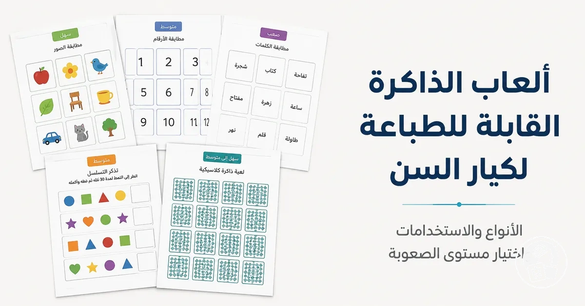 أنشطة ذاكرة قابلة للطباعة لكبار السن بتنسيقات ومستويات صعوبة مختلفة