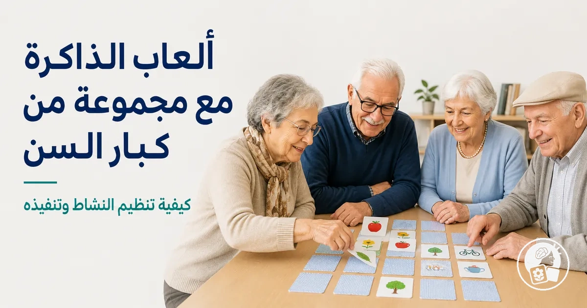 مجموعة صغيرة من كبار السن تشارك في نشاط يتضمن لعبة ذاكرة قابلة للطباعة