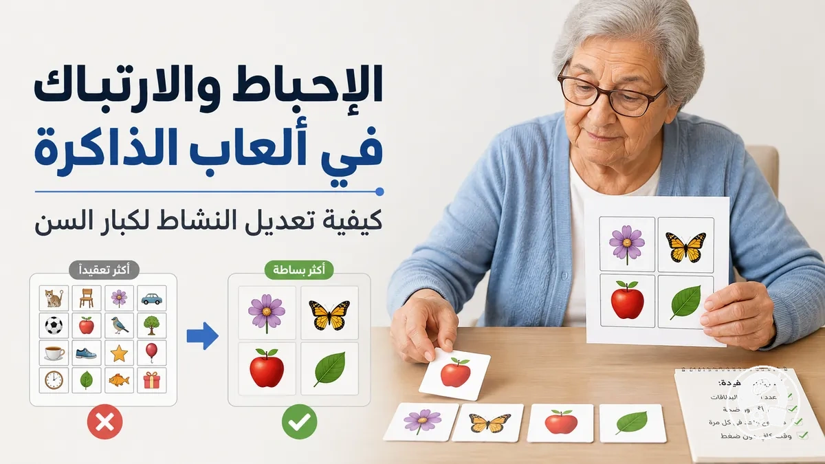 لعبة ذاكرة قابلة للطباعة يجري تعديلها لتقليل الارتباك والإحباط لدى شخص مسن